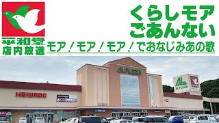 平和堂 くらしモア案内放送 ♪くらしモアソング