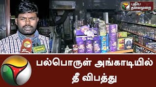 ராயப்பேட்டை: பல்பொருள் அங்காடியில் தீ விபத்து | Royapettah Supermarkets Fire Accident