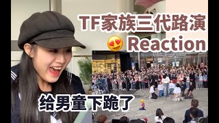 【TF家族三代】这都还没出道？一点也不合理！！路演reaction