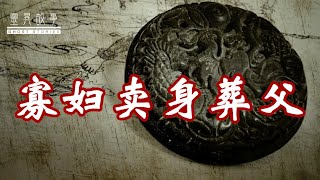 【灵异故事】寡妇卖身葬父