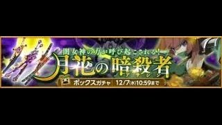 剣と魔法のログレス【月花の暗殺者ガチャ】回してみました！