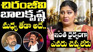 Actress Madhavi Straight Answers About The Difference Between Balakrishna And Chiranjeevi | NewsQube
