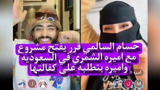 حسام السالمي قرر يفتح مشروع مع اميره الشمري في السعوديه واميره بتطلبه على كفالتها #بث_مباشر