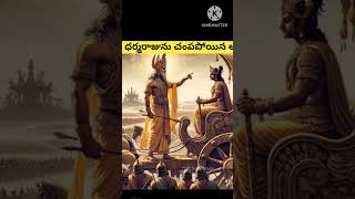 ధర్మరాజుని చంపబోయిన అర్జునుడు#mahabharatam #mahabharatam #lord srikrishna #