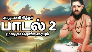 Azhugani Siddhar Song With Explanation | அழுகணி சித்தர் பாடல் தெளிவுரை | PadmaSrini