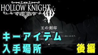 【Hollow Knight】キーアイテム 入手場所 後編【攻略参考動画】