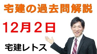 【宅建過去問】12月2日の３問【レトス小野】宅建過去問解説　#レトス