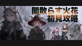 【アークナイツ】最早逆RTA。新人ドクターの闇散らす火花初見攻略！！【Vtuber】【#ふじょうあや】