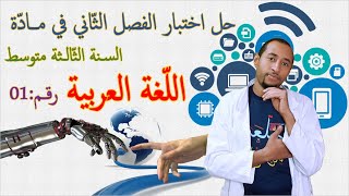 حل اختبار الفصل الثاني مادة #اللغة_العربية💻 السنة الثالثة متوسط النموذج 01 ✅