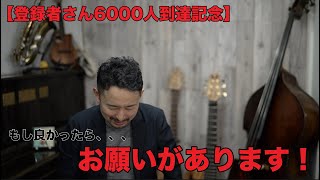 【もし良かったら、、、皆さんにお願いがあります！！】登録者さん6000人到達記念！これまでの動画と、お願いしたい事について！