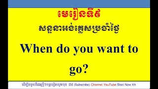 មេរៀនទី៩.សន្ទនាអង់គ្លេសប្រចាំថ្ងៃ/Daily English Conversation/( @startnowkh )