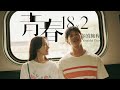 mr children 記憶の旅人｜電影《青春18×2通往有你的旅程》主題曲｜music sharing club｜bgm union