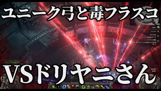 【PoE2】パスファインダーの毒フラスコとユニーク弓でドリヤニさんをごりごり削る【Path of Exile 2】