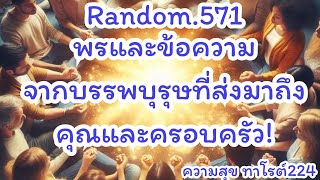 🪷🦋Random🦋:Ep.571 พรและข้อความจากบรรพบุรุษที่ส่งมาถึงคุณและครอบครัว🧧🧧@Bronsawat224 #tarot #ดูดวง