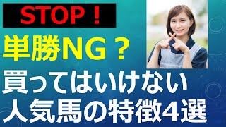 【馬券術】単勝（WIN5）で買ってはいけない馬の特徴4パターン