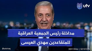 ما عيوب التعديل الأخير في قانون التقاعد؟ رئيس الجمعية العراقية للمتقاعدين مهدي العيسى يجيب