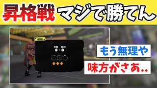 昇格戦、マジで勝てなさすぎるんだがおすすめのルールとかあるか..？【スプラトゥーン3】【みんなの反応】