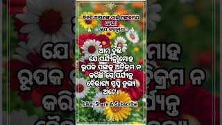 AJIRA ANUCHINTA II ଆଜିର ଅନୁଚିନ୍ତା ll #shortfeed #shortsviral #shortvideo