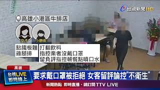 要求戴口罩被拒絕 女客留評論控「不衛生」