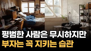 가난한 사람들은 모르는, 부자들이 방청소에 그렇게 집착하는 이유 ㅣ 부자가 될 수 밖에 없는 정리의 힘, 청소력