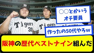 【なんj】阪神の歴代ベストナイン組んだ【プロ野球スレまとめ】