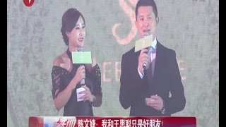 《看看星闻》:陈文婕：我和王思聪只是好朋友！ Kankan News【SMG新闻超清版】