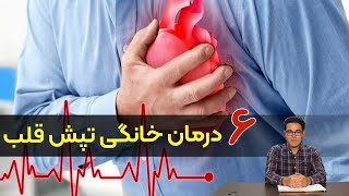 تپش قلب | درمان تپش قلب | درمان تپش قلب و اضطراب