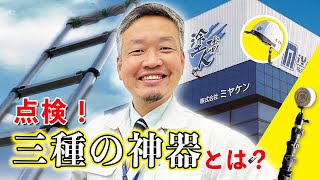 【群馬県・埼玉県の外壁塗装】【大公開】施工実績№1塗装専門店の点検の様子に密着‼