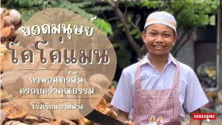 ยอดมนุษย์โคโค่แมน ภาพยนตร์สั้นครอบครัวคุณธรรม | โรงเรียนบ้านฝาง