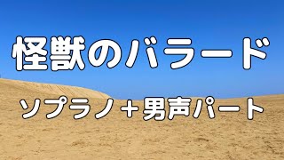 【合唱曲】怪獣のバラード  (混声三部合唱) /アルト無し パート練習用【歌詞付き】