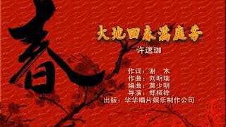 大地回春满庭芳 - 许速珈（词：谢木 | 曲：刘明瑞）