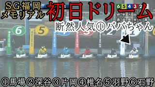 【SG福岡競艇ドリーム】①馬場②深谷③片岡④椎名⑤羽野⑥石野