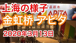 上海の様子 娄山关路X茅台路 アピタ 金虹桥商场 （2020年3月13日）