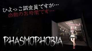 【Phasmophobia】初見さん大歓迎！ホラー苦手なホラー好き調査員による幽霊調査！【 個人Vtuber / 神澄 】