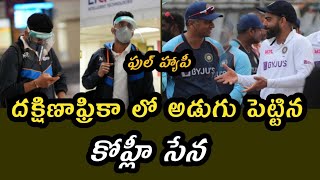 Team India landed in South Africa | సౌత్ ఆఫ్రికా లో అడుగు పెట్టిన కోహ్లీ సేన