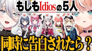 もしも5人の女の子(Idiosの他５人)に同時に告白されたら?  二人の回答がク○男すぎた件【にじさんじ　切り抜き】ソフィア・ヴァレンタイン　五十嵐梨花