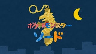 【いらすとやで再現】ポケットモンスターソード　オープニング映像