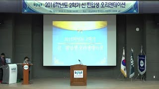 2018학년도 2학기 신·편입생 오리엔테이션 영상