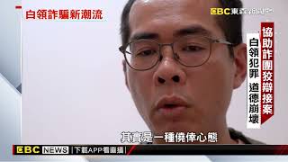 【聚焦真相】白領階層淪詐騙共犯 年捲台灣88億 調查中心 黃書葦 傅家興 報導@newsebc