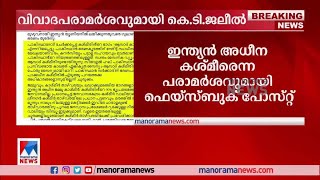 പാക് അധീന കശ്മീരിനെ ആസാദ് കശ്മീരെന്ന് വിശേഷിപ്പിച്ച് കെ.ടി.ജലീല്‍; വിവാദം | K T Jaleel | FB post