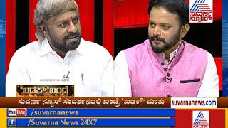 ಖಡಕ್  Khandre P2| ಸುಮಲತಾ ಬಗ್ಗೆ  ಈಶ್ವರ್ ಖಂಡ್ರೆ ಹೇಳಿದ್ದೇನು ..?