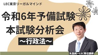 令和6年予備試験本試験分析会[行政法]