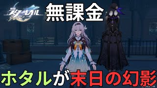 【崩壊スターレイル】無課金ホタルが末日の幻影に挑戦【ずんだもん】【四国めたん】