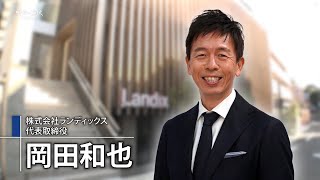 【賢者の選択FUSION】高い顧客リピート率！ 不動産に新たな選択肢を見出したランディックスの挑戦と革新　株式会社ランディックス