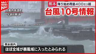 【台風10号】熊本県のほぼ全域が暴風域に 最接近は29日昼前から30日明け方にかけて