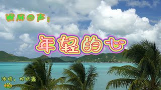 年轻的心 - 银屏回声。电影《当代人》插曲。演唱：佟铁鑫