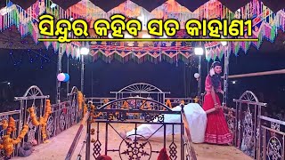 ସିନ୍ଦୁର କହିବ ସତ କାହାଣୀ ଭୁବନ ଗୁରୁ ଙ୍କ ସର୍ଗି ଗୁଡ଼ା ଗ୍ରାମର ନୁଆ ନାଟକ 9348220727 #sonacasiomusical