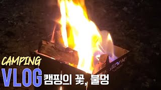 VLOG｜캠핑가서 불멍하고 왔어요