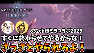 【MHW:IB】832ch様ミラ討伐コラボ2025【モンハンワールド】【アイスボーン】