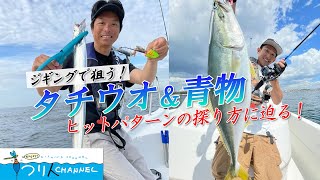 「タチウオ＆青物 明石海峡のジギング」釣り名人の秘密を暴け！第28回